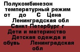  Полукомбинезон Reimatec  температурный режим: от  5°до  15°С › Цена ­ 1 200 - Ленинградская обл., Санкт-Петербург г. Дети и материнство » Детская одежда и обувь   . Ленинградская обл.